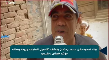 والد ضحية حفل محمد رمضان يكشف تفاصيل الفاجعة ويوجه رسالة مؤثرة للفنان بالفيديو